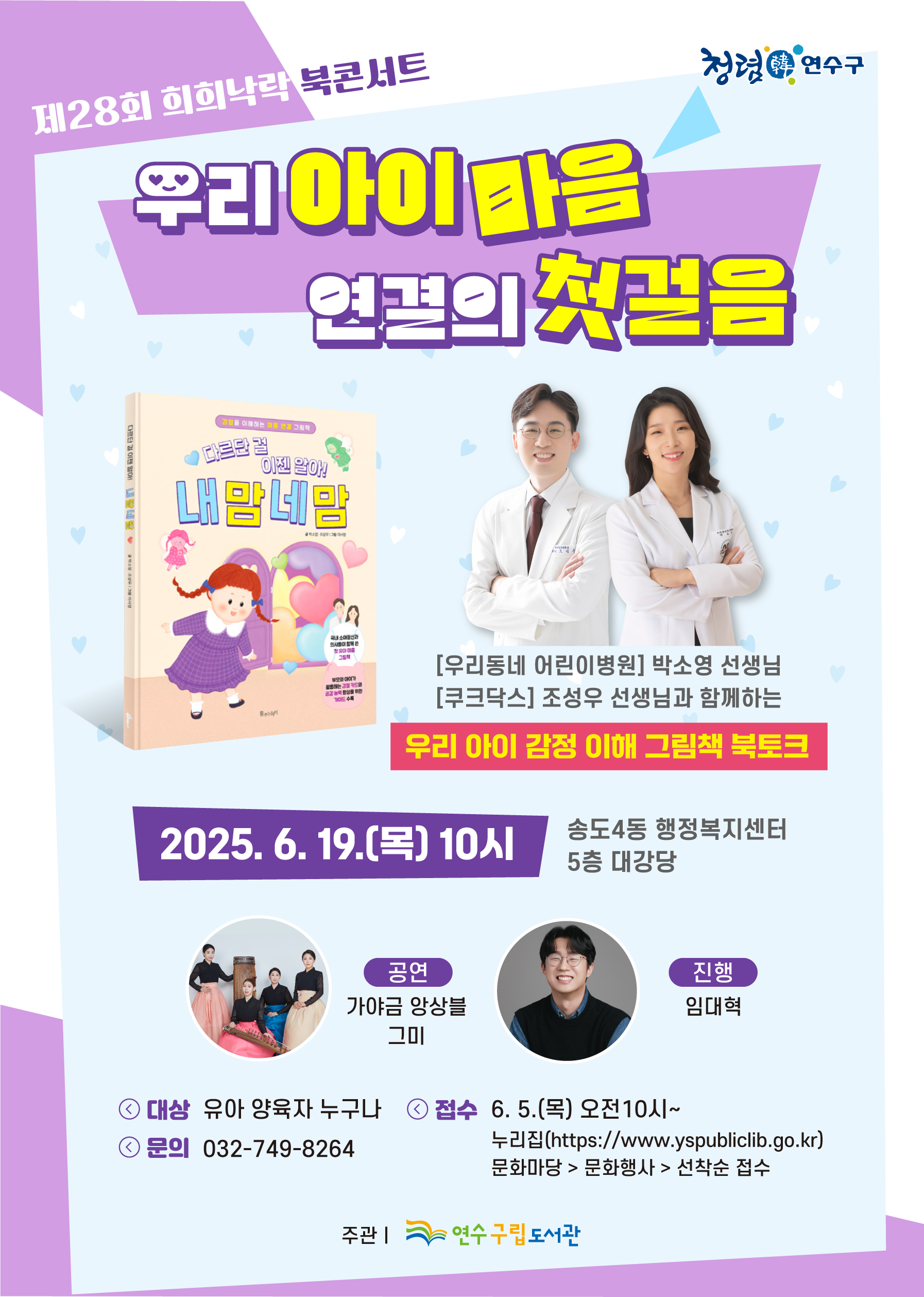 연수구립도서관은 이달 19일 오전 10시 송도4동 행정복지센터 대강당에서 지역 주민을 대상으로 제28회 희희낙락 북콘서트를 개최한다
